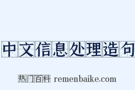 中文信息处理造句是什么意思的图片